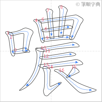 “「噥」的筆順”