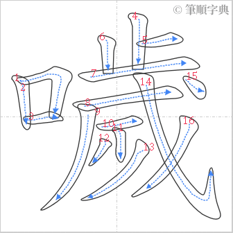 “「噦」的筆順”