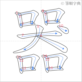 “「器」的筆順”