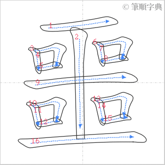 “「噩」的筆順”