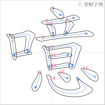 “「噫」的筆順”