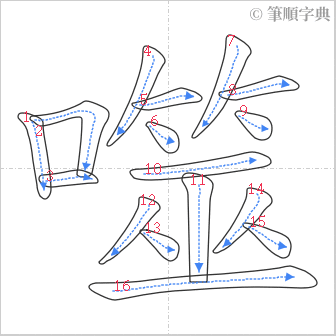 “「噬」的筆順”