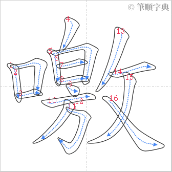 “「噭」的筆順”