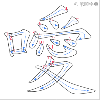 “「噯」的筆順”