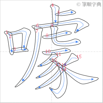 “「噱」的筆順”