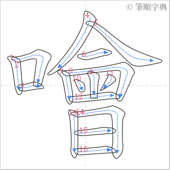 “「噲」的筆順”