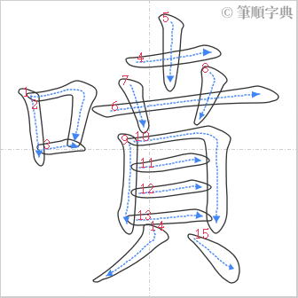 “「噴」的筆順”