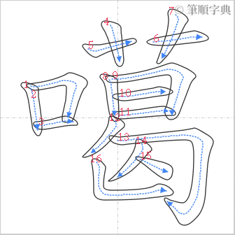 “「噶」的筆順”