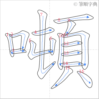 “「噸」的筆順”