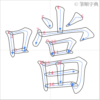 “「噹」的筆順”