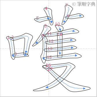 “「嚄」的筆順”