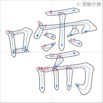 “「嚅」的筆順”