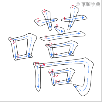 “「嚆」的筆順”