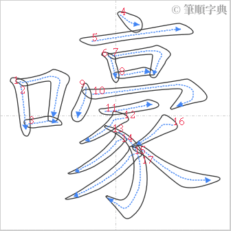 “「嚎」的筆順”