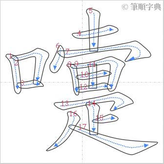 “「嚏」的筆順”