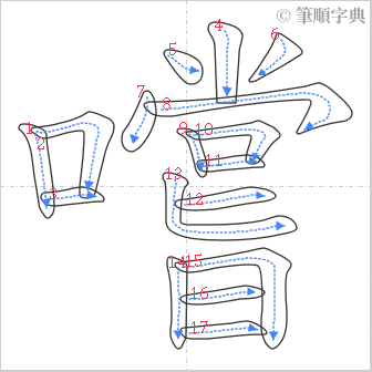 “「嚐」的筆順”