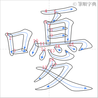 “「嚘」的筆順”