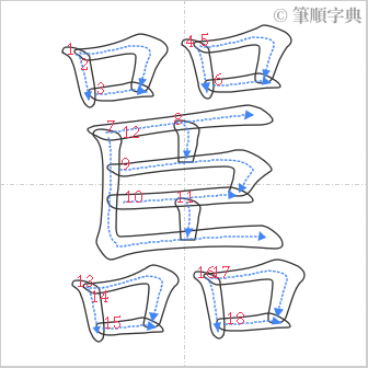 “「嚚」的筆順”