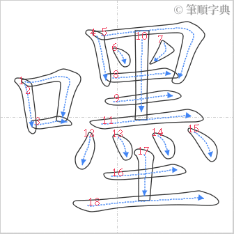 “「嚜」的筆順”