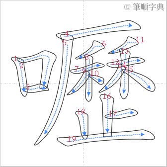 “「嚦」的筆順”