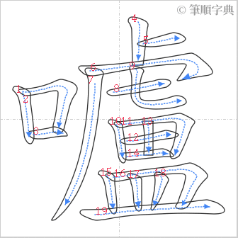 “「嚧」的筆順”