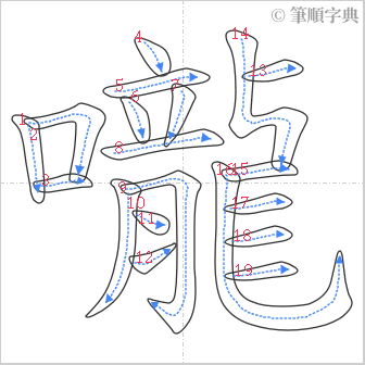 “「嚨」的筆順”