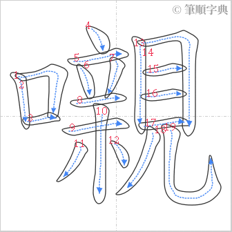 “「嚫」的筆順”