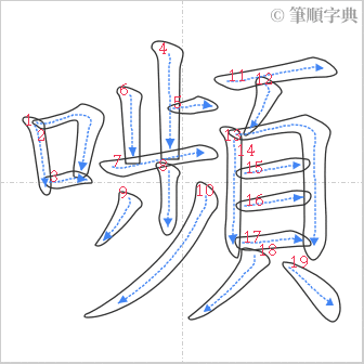 “「嚬」的筆順”