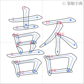 “「嚭」的筆順”