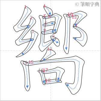 “「嚮」的筆順”