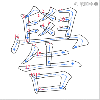 “「嚳」的筆順”