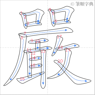 “「嚴」的筆順”