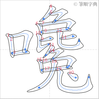 “「嚵」的筆順”