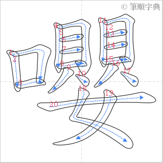 “「嚶」的筆順”