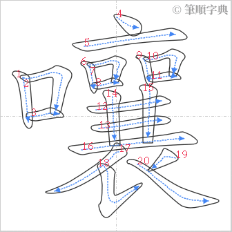 “「嚷」的筆順”