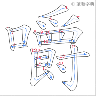 “「嚼」的筆順”