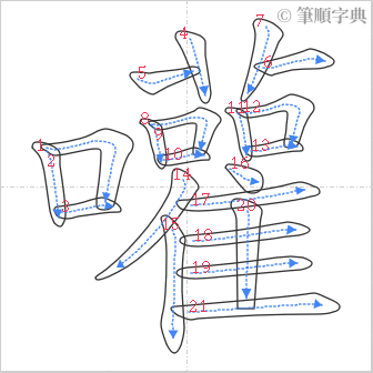 “「嚾」的筆順”