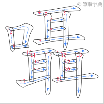 “「囁」的筆順”