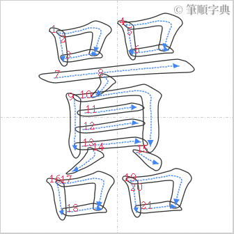 “「囂」的筆順”