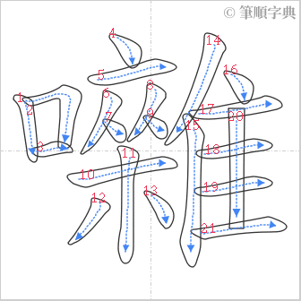 “「囃」的筆順”