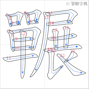 “「囅」的筆順”