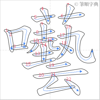 “「囈」的筆順”