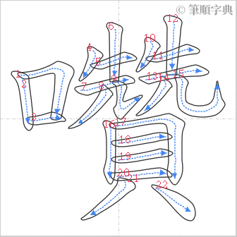 “「囋」的筆順”