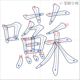 “「囌」的筆順”