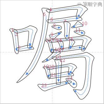 “「囑」的筆順”