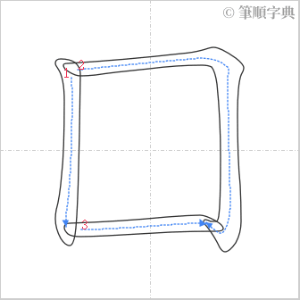 “「囗」的筆順”