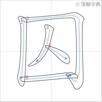 “「囚」的筆順”