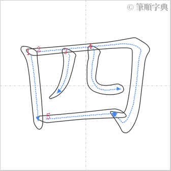 “「四」的筆順”