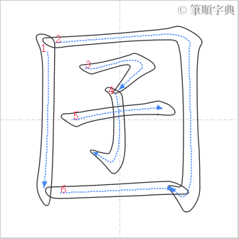 “「囝」的筆順”