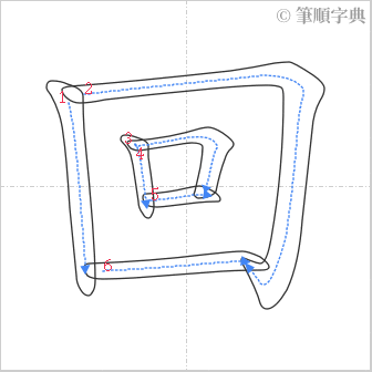 “「回」的筆順”